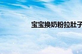 寶寶換奶粉拉肚子的根本原因是什么呢