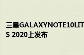 三星GALAXYNOTE10LITE和GALAXY S10 LITE可能在CES 2020上發布