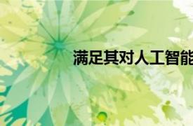 滿足其對人工智能的研究計算能力需求