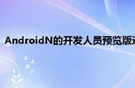 AndroidN的開發人員預覽版還可以看到著名的黑暗模式的回歸