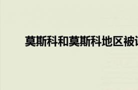 莫斯科和莫斯科地區被評為汽車盜竊案最多的地區