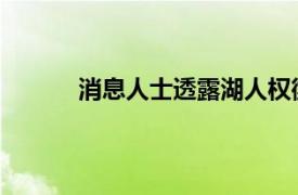消息人士透露湖人權衡過小托馬斯的潛在簽約