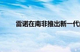 雷諾在南非推出新一代的ForTwo和ForFour車型