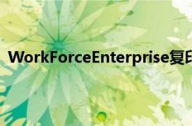 WorkForceEnterprise復印機附帶較少的需要更換的組件