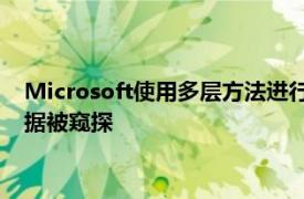 Microsoft使用多層方法進行數據加密以幫助防止Office 365數據被窺探