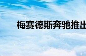 梅賽德斯奔馳推出新的AMG運動系列