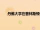 丹佛大學在普林斯頓評論的2022年排名中獲得認可