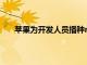 蘋果為開發人員播種macOSCatalina10.15.1Beta2