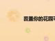 覆蓋你的花園可以節(jié)約用水并防止雜草