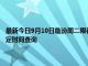 最新今日9月10日臨汾周二限行尾號(hào)、限行時(shí)間幾點(diǎn)到幾點(diǎn)限行限號(hào)最新規(guī)定時(shí)間查詢