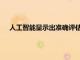 人工智能顯示出準確評估系統(tǒng)性硬化癥患者甲襞變化的潛力