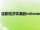 這款經(jīng)濟(jì)實(shí)惠的robovac卓越的清潔功能額外減價(jià)120美元