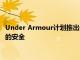 Under Armour計劃推出一種新的運動面具 以確保穿戴者運動時的安全