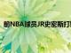 前NBA球員JR史密斯打算加入歷史悠久的男子高爾夫球隊