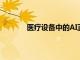 醫(yī)療設備中的AI正在減少對人類技能的依賴