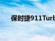保時捷911Turbo改款泄漏了基本信息