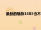 最新的魅族16XS也不例外該設(shè)備以16x的設(shè)計為基礎(chǔ)