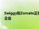 Swiggy和Zomato正在考慮將物流服務擴展到平臺以外的企業