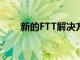 新的FTT解決方案解決了不同的規(guī)則
