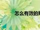 怎么有效的判斷孩子是不是色盲