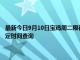 最新今日9月10日寶雞周二限行尾號(hào)、限行時(shí)間幾點(diǎn)到幾點(diǎn)限行限號(hào)最新規(guī)定時(shí)間查詢