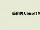簡化的 Ubisoft 帳戶鏈接現(xiàn)已登陸 GeForce