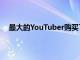 最大的YouTuber購買了價值14275美元的GucciXbox