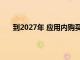 到2027年 應用內購買市場規模將達到3407.6億美元