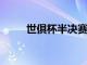 世俱杯半決賽的兩場比賽全部結束