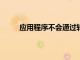 應用程序不會通過轉移購買同步或傳輸?shù)絠Tunes