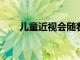 兒童近視會隨著年齡度數(shù)增加嗎分享