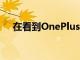 在看到OnePlus8Pro的首次印刷效果圖