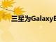 三星為GalaxyBuds發布主屏幕小部件