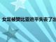 女足被贊比亞追平失去了出線的主動權引起了世界級媒體的關注