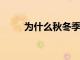 為什么秋冬季節呼吸系統疾病高發