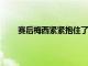 賽后梅西緊緊抱住了表現出色的門將馬丁內斯的頭