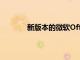 新版本的微軟Office不需要您支付訂閱費(fèi)用
