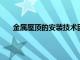 金屬屋頂的安裝技術因所選的緊固系統而有很大差異