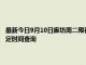 最新今日9月10日廊坊周二限行尾號、限行時間幾點到幾點限行限號最新規定時間查詢
