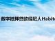 數字抵押貸款經紀人Habito將通過自己的抵押貸款開始直接貸款