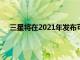 三星將在2021年發布可折疊智能手機Galaxy Z Fold S
