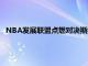 NBA發展聯盟點燃對決斯托克頓國王曾凡博賽季首度先發出場