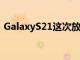 GalaxyS21這次放棄microSD卡可能沒問題