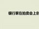 銀行家在拍賣會上創下郊區紀錄以121萬美元售出