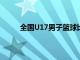 全國(guó)U17男子籃球比賽決賽青島青年隊(duì)奪得冠軍