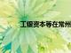 工銀資本等在常州成立股權(quán)基金，出資額20億
