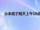 小米將于明天上午10點帶來一款全新的米家雙口電磁爐