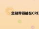 金融界領袖在CREFC會議上描繪了美好的畫面