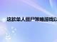 這款單人僵尸策略游戲以其像素圖形和具有挑戰性的游戲性