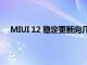 MIUI 12 穩(wěn)定更新向幾款小米 紅米和 POCO 設備推出